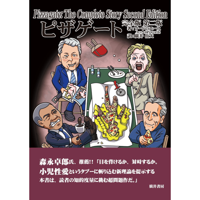 ピザゲート 完全版 第二版