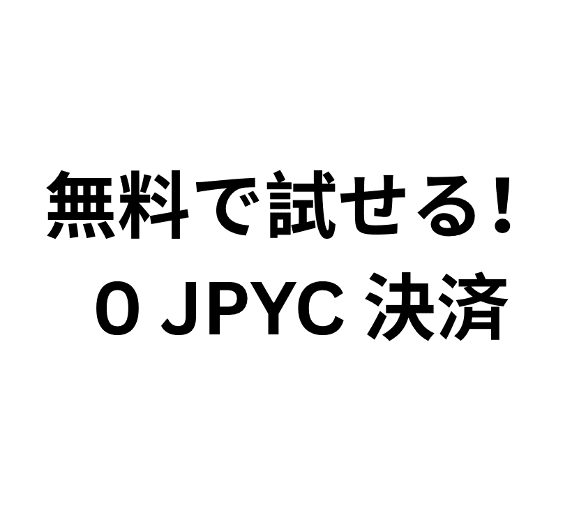 0 JPYCで決済お試し（JPYC EC運営） logo