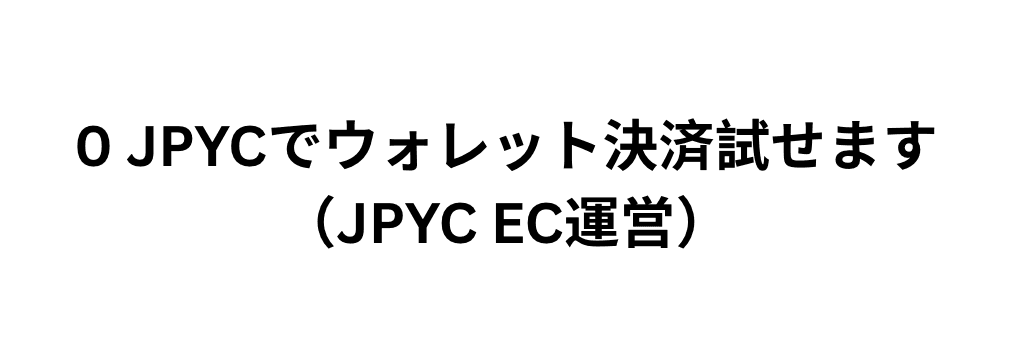 0 JPYCで決済お試し（JPYC EC運営） hero image