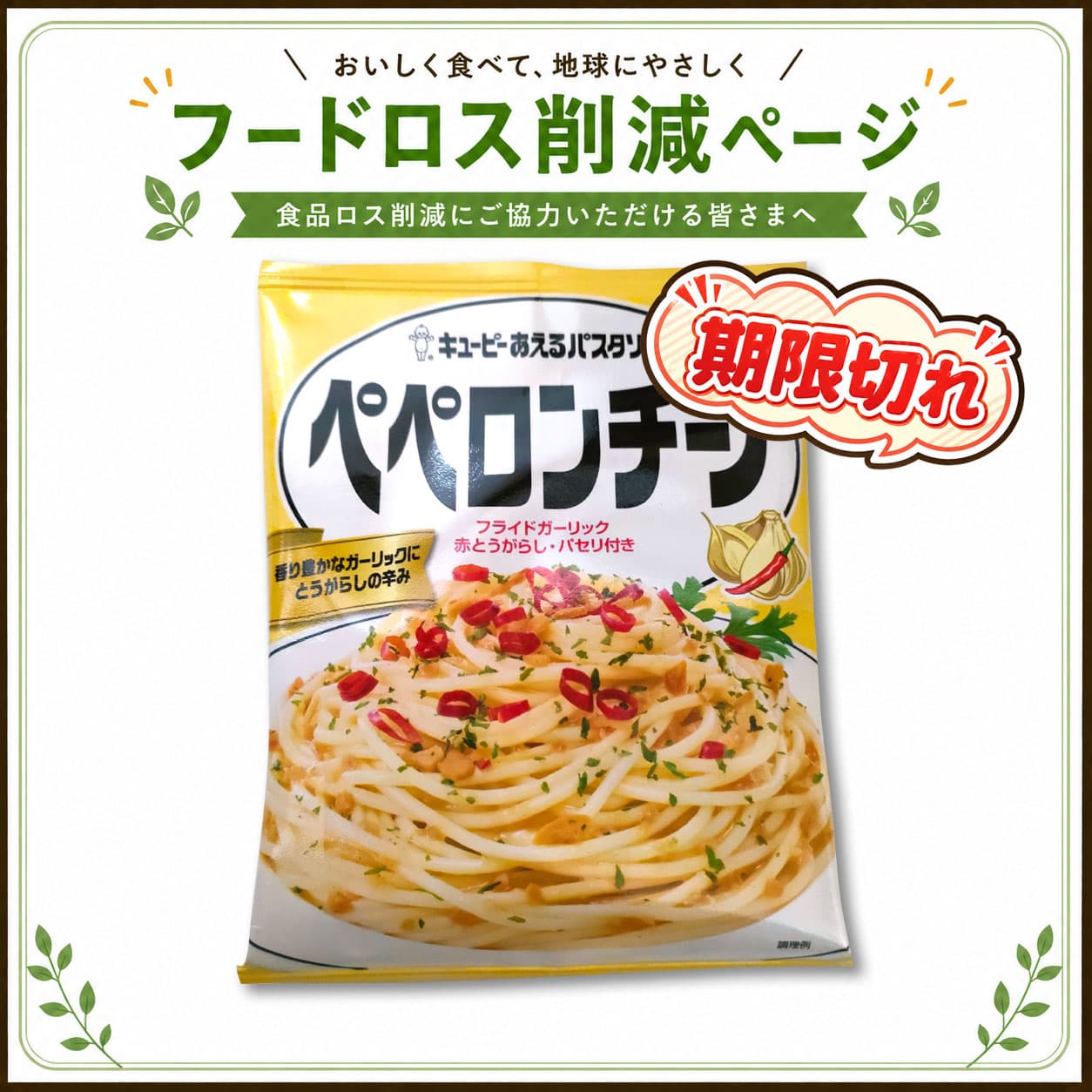 【食品】キューピーあえるパスタソース　ペペロンチーノ（2026/4月末 期限）