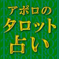 アポロのタロット占い logo