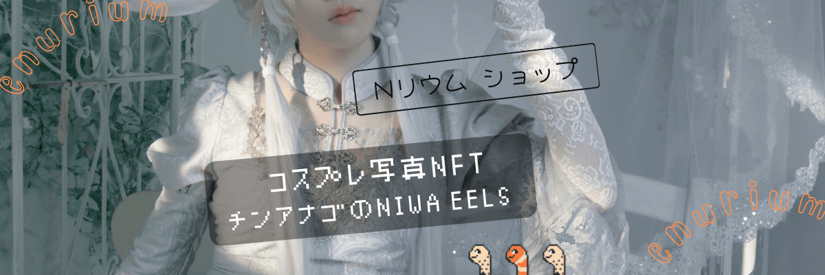 Nリウム ショップ hero image