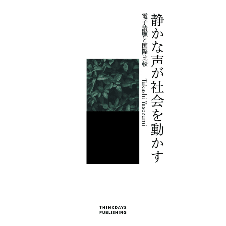 静かな声が社会を動かす　電子請願と国際比較