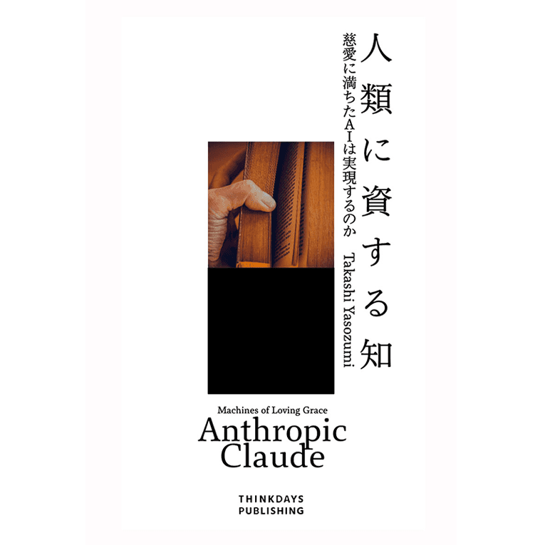 人類に資する知　慈愛に満ちたAIは実現するのか