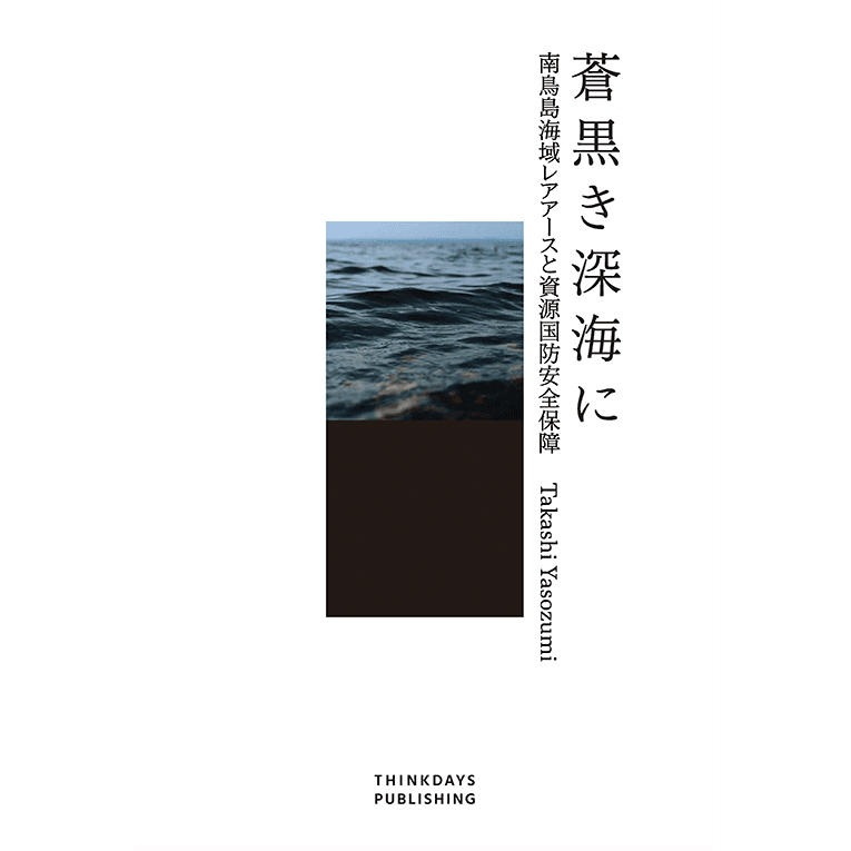 蒼黒き深海に　南鳥島海域レアアースと資源国防安全保障