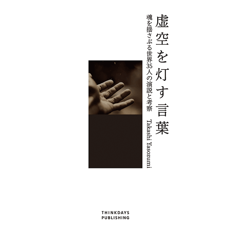 虚空を灯す言葉　魂を揺さぶる世界35人の演説とその考察