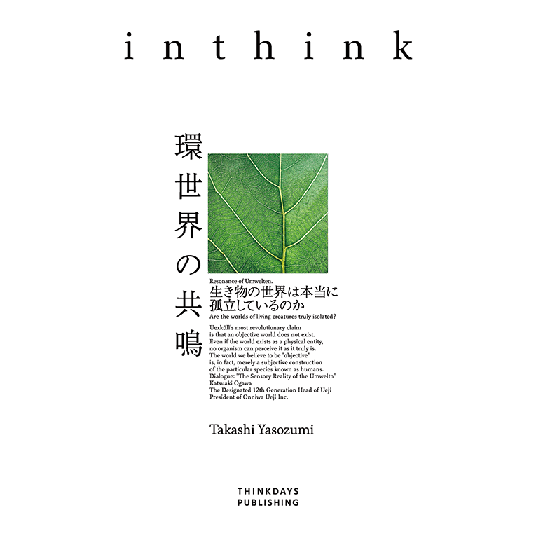 環世界の共鳴　生き物の世界は本当に孤立しているのか