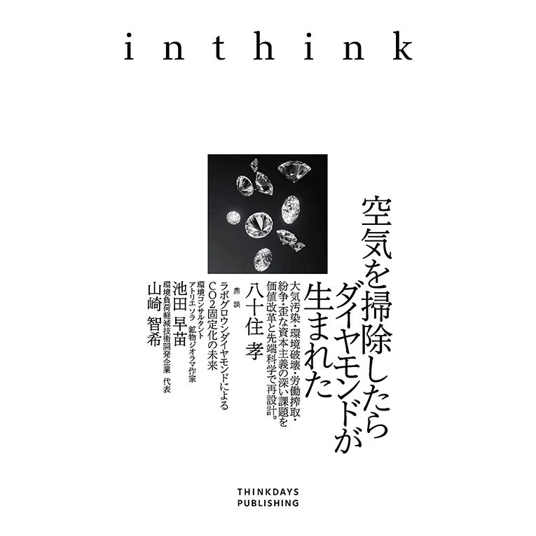 空気を掃除したらダイヤモンドが生まれた