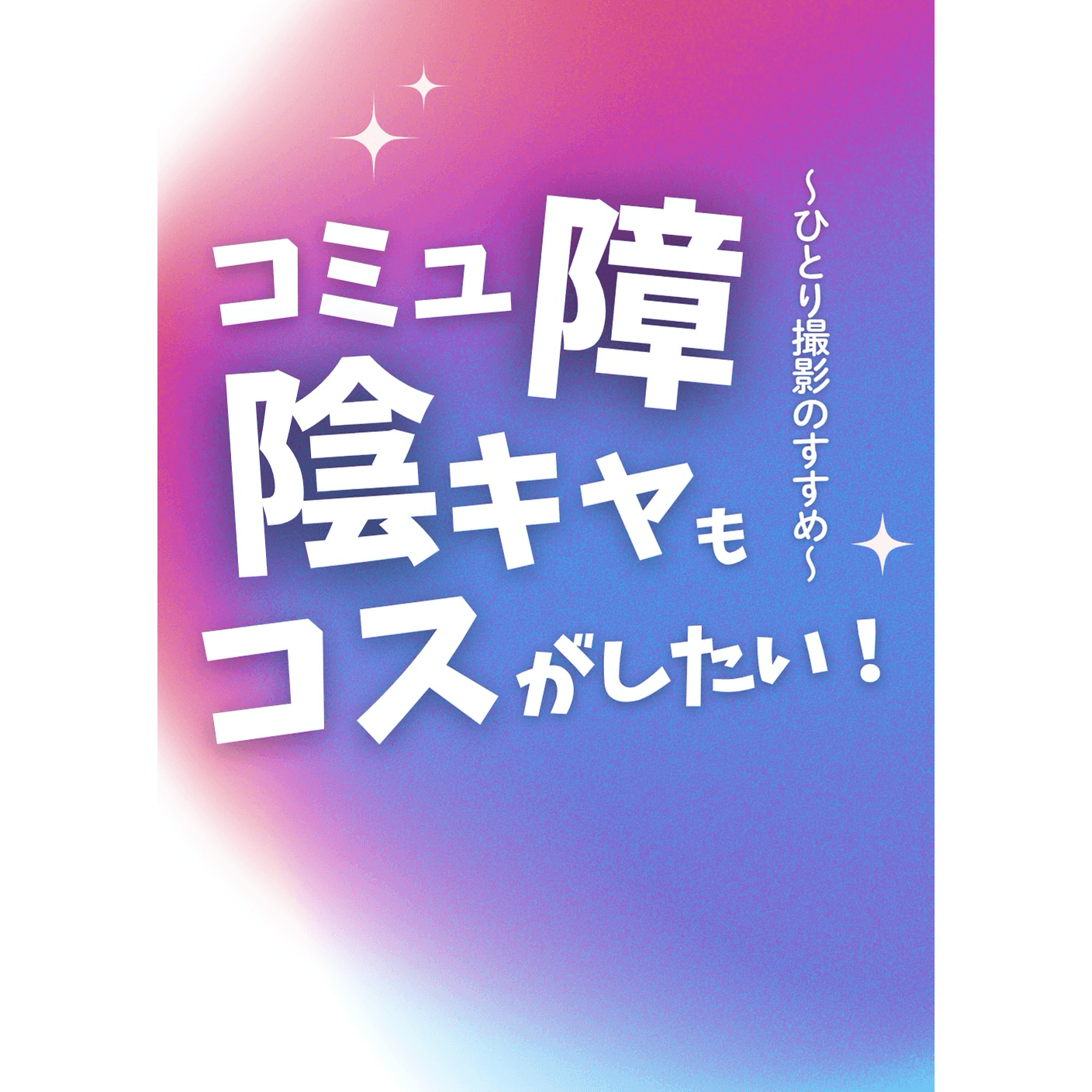 コミュ障陰キャもコスがしたい！ ～ひとり撮影のすすめ～
