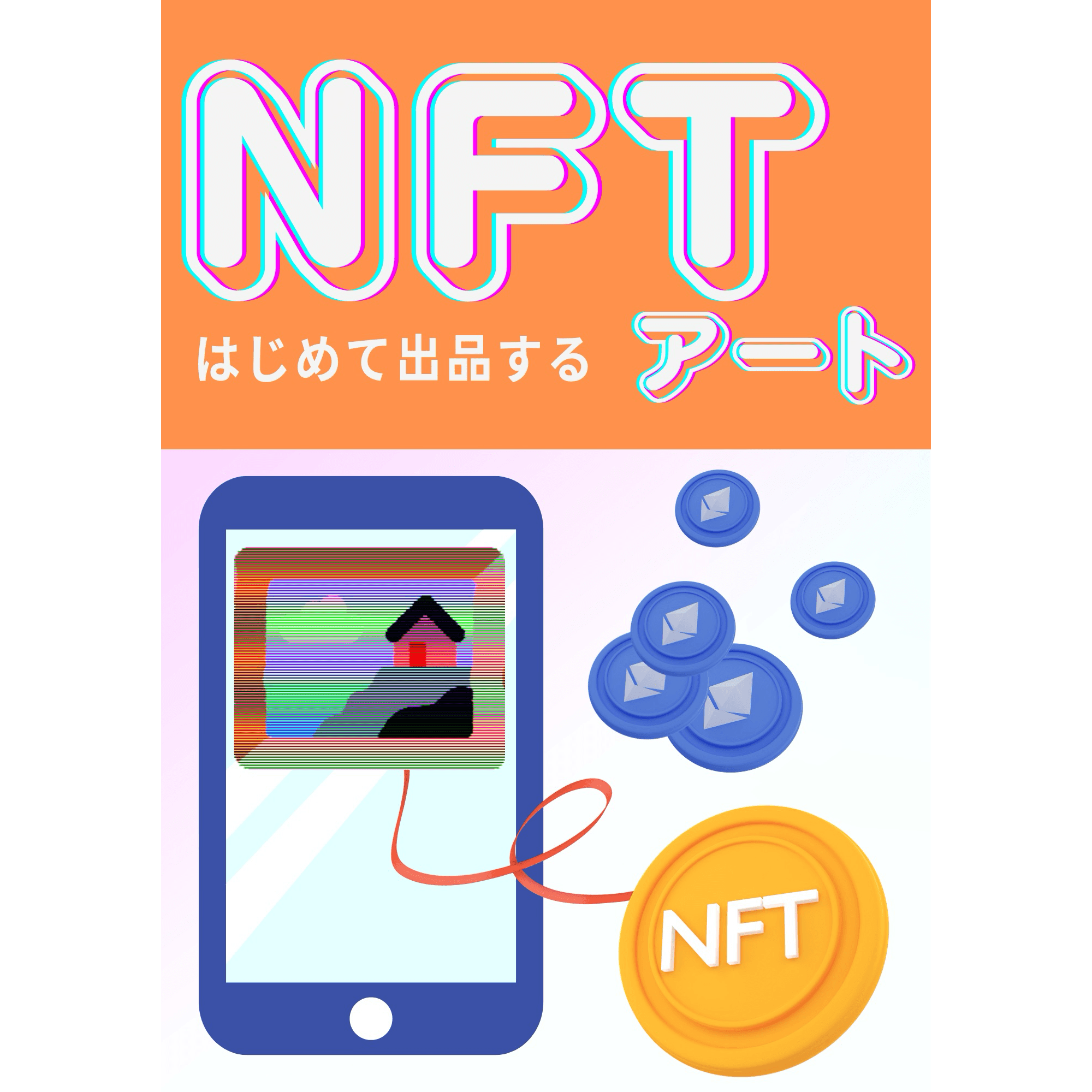はじめて出品するNFTアート