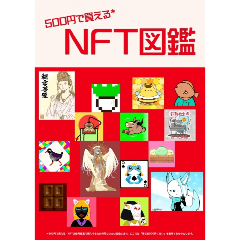 500円で買えるNFT図鑑