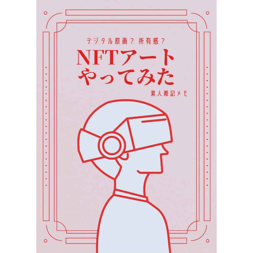 NFTアート やってみた 素人雑記メモ