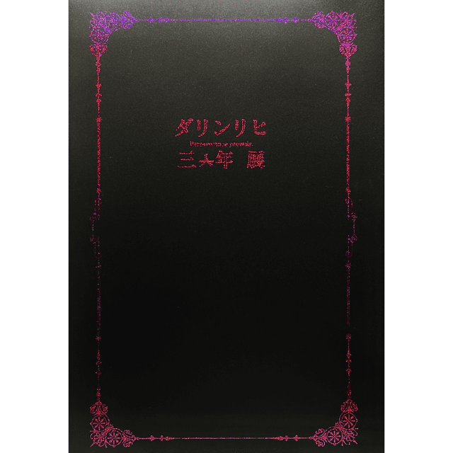 ダリンリヒ三年展 展示作品図録（カバー無し版）