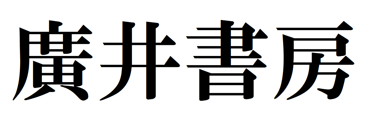 廣井書房 hero image