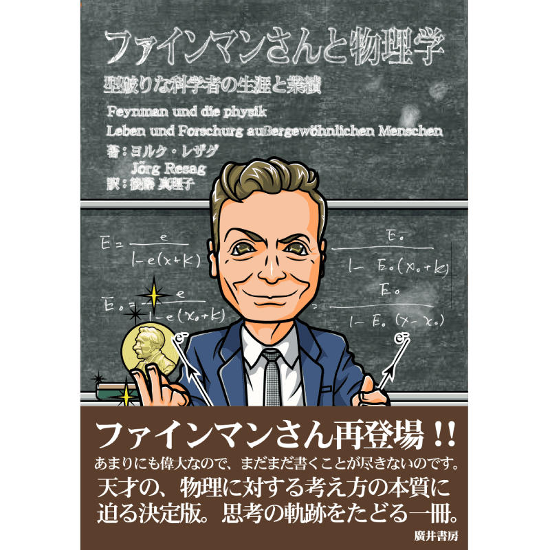ファインマンさんと物理学 型破りな科学者の生涯と業績