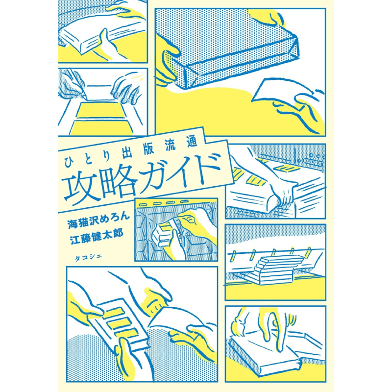 ひとり出版流通攻略ガイド