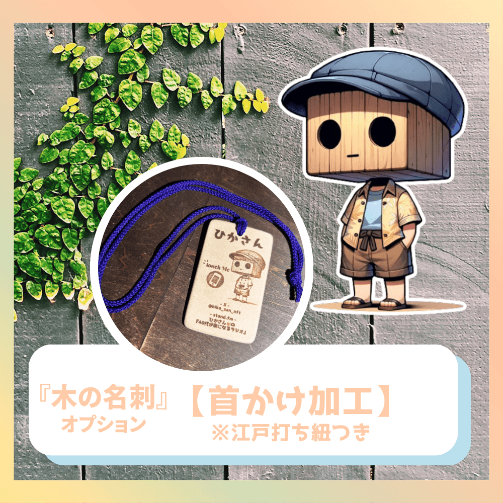 『木の名刺』オプション【首かけ加工】（※江戸打ち紐つき）