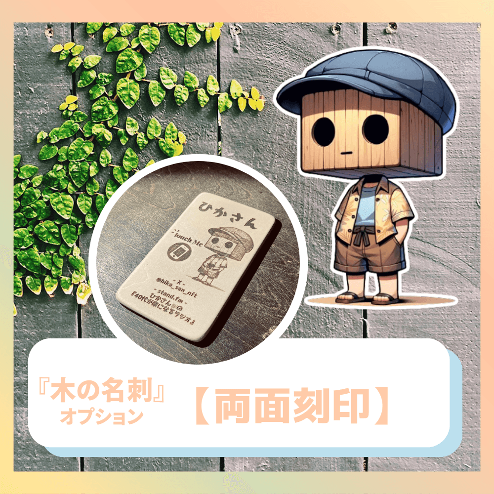 『木の名刺』オプション【両面刻印】