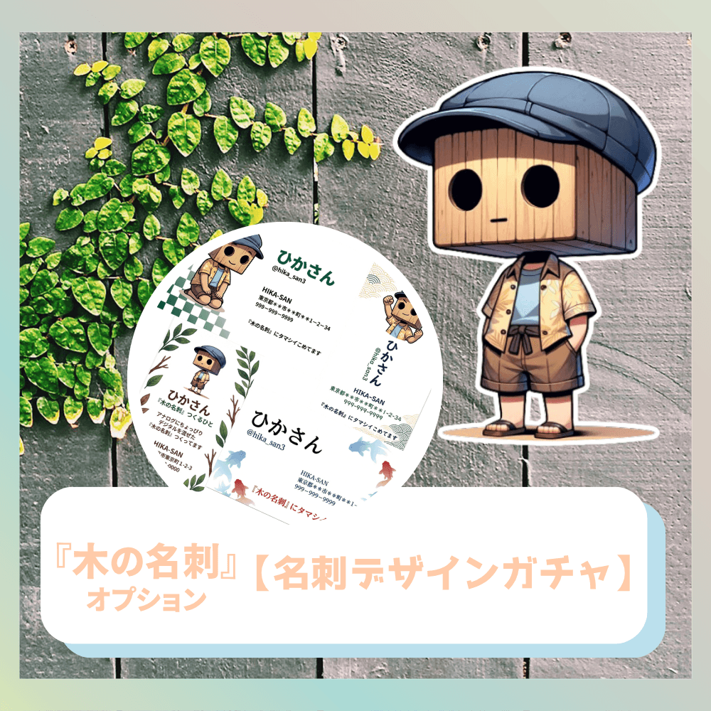 『木の名刺』オプション【名刺デザインガチャ】