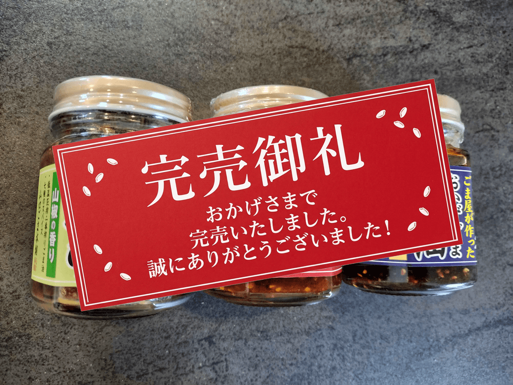 【完売御礼】おかずごまラー油／万能ごましょうゆ 瓶詰め ご飯のお供