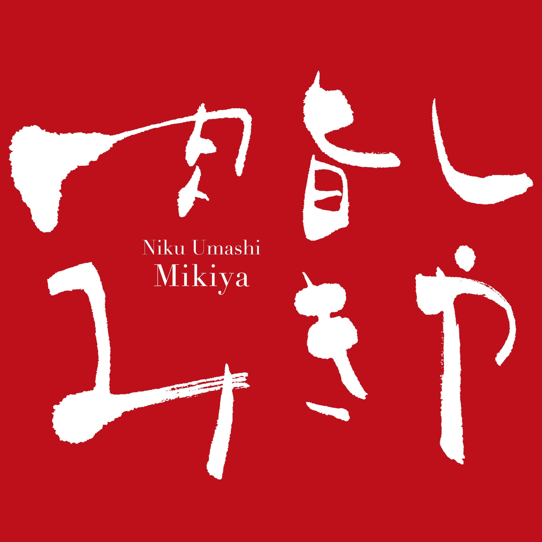 肉旨しみきや logo